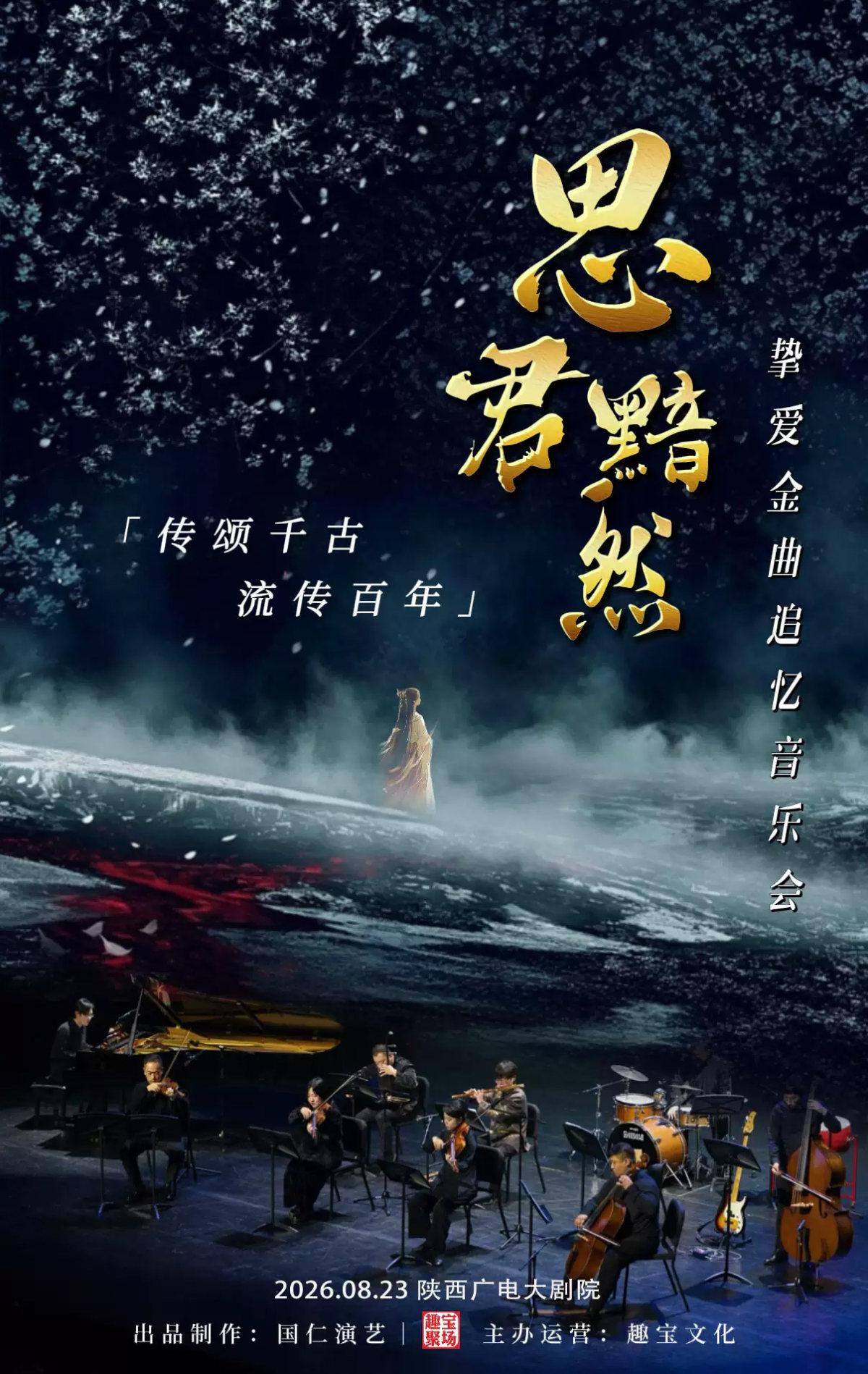《思君黯然》传颂千古音乐会&mdash;&mdash;西安站