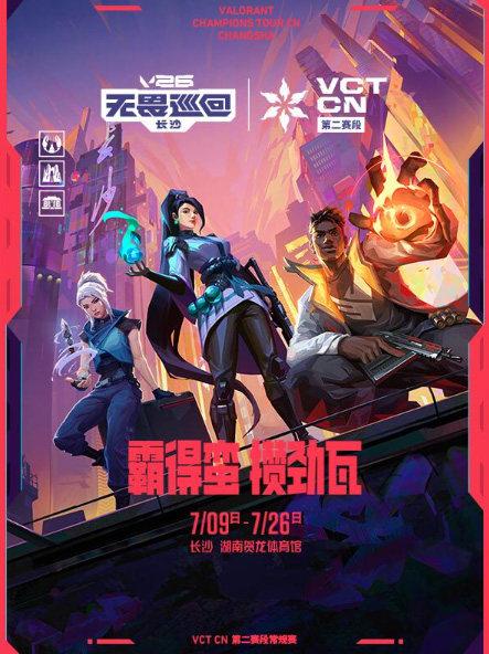 V26无畏巡回长沙站-2026VCT CN联赛第二赛段常规赛