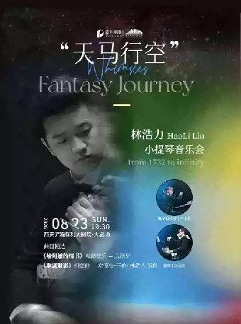 《&ldquo;天马行空&rdquo;&mdash;&mdash;林浩力小提琴音乐会》西安站