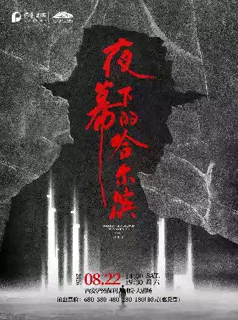 音乐剧《夜幕下的哈尔滨》西安站