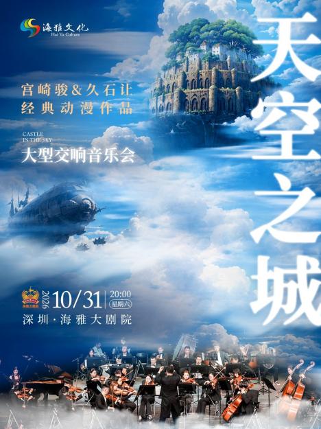 天空之城&middot;宫崎骏&久石让大型交响音乐会 深圳站