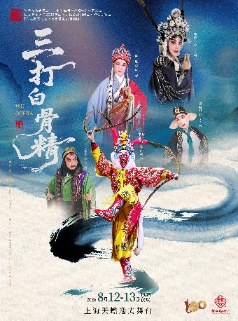 婺剧《三打白骨精》上海站