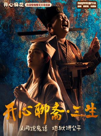 开心麻花《开心聊斋&middot;三生沉浸版》济南站