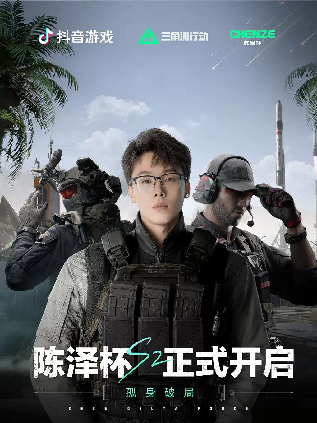 2026陈泽杯三角洲行动杭州站