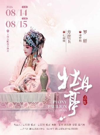 昆剧《牡丹亭》（下本）上海站