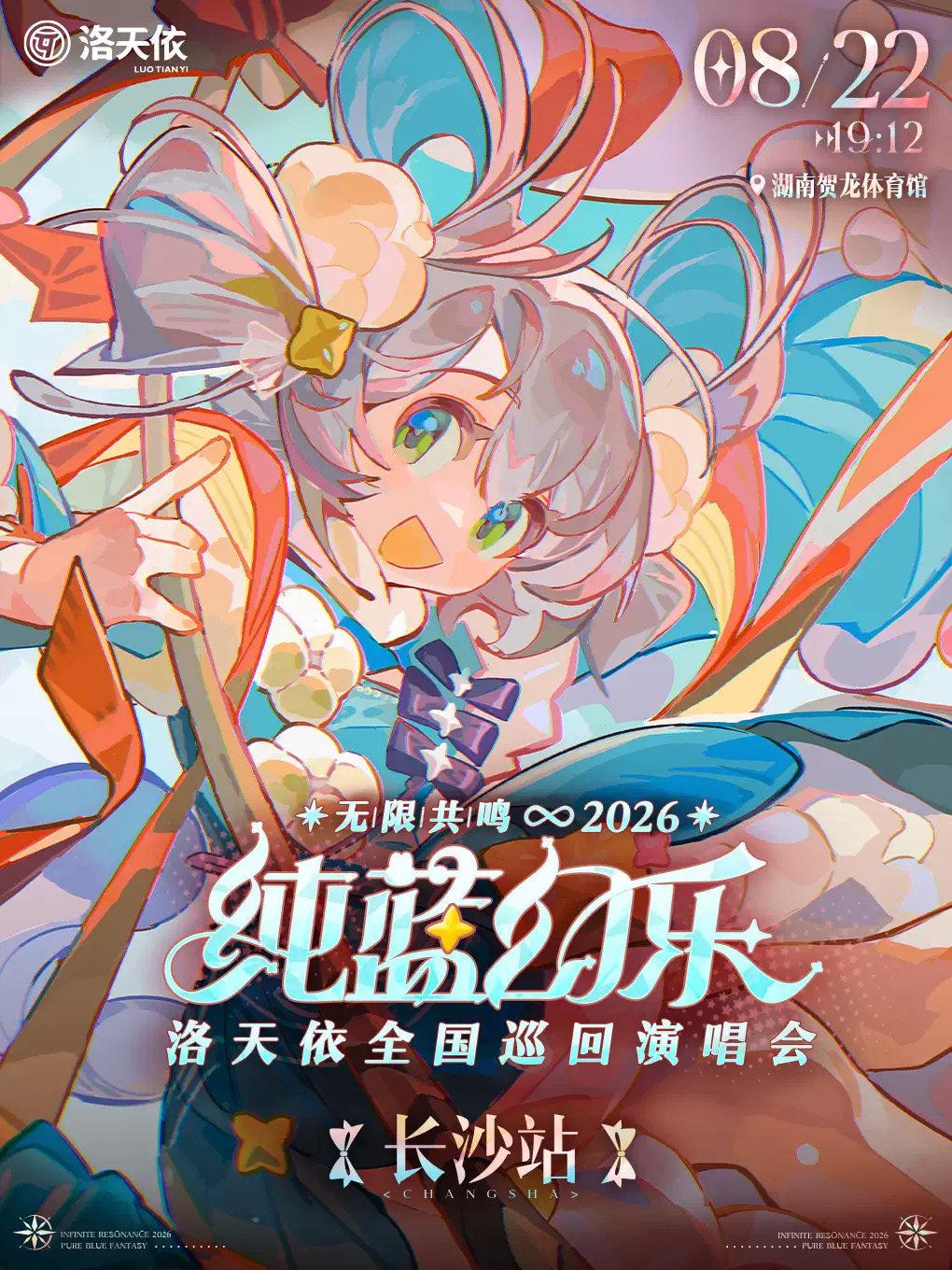 2026 洛天依「无限共鸣&middot;纯蓝幻乐」演唱会 长沙站