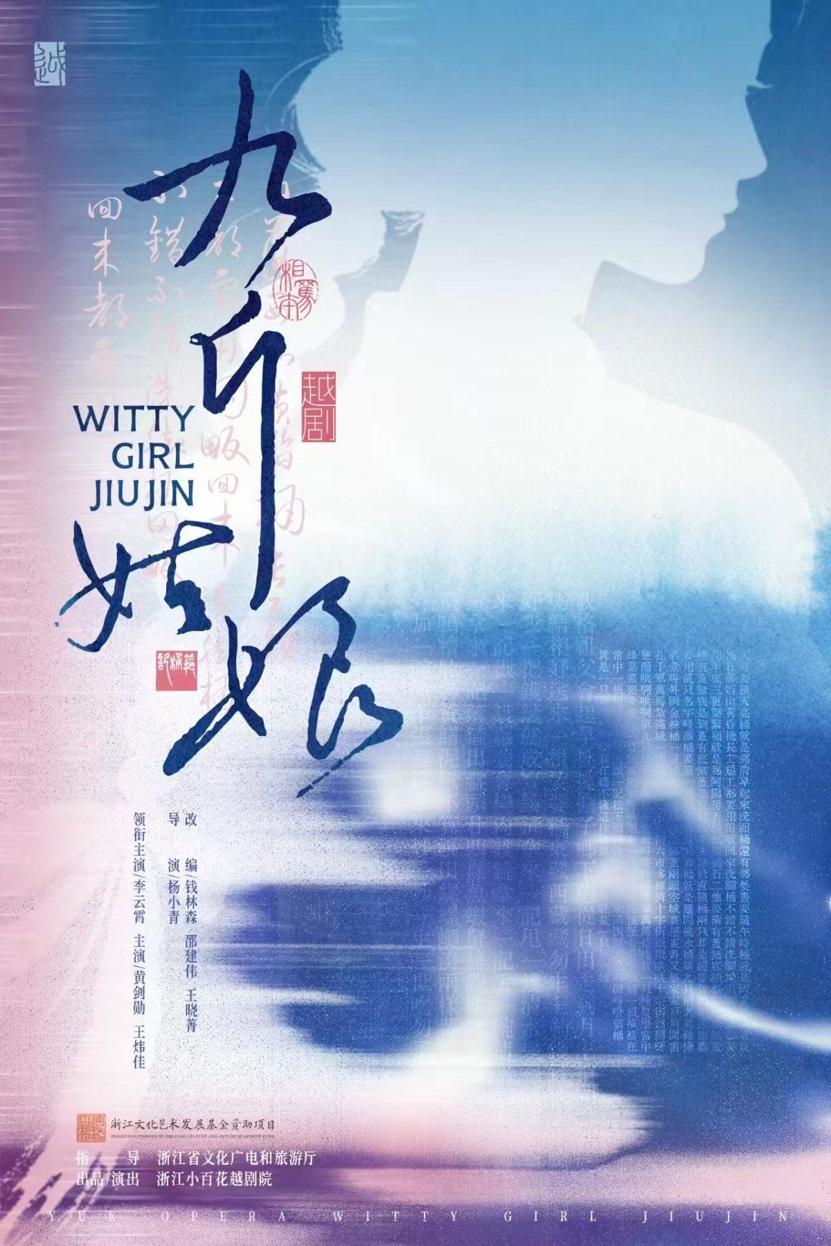 越剧《九斤姑娘》台州站