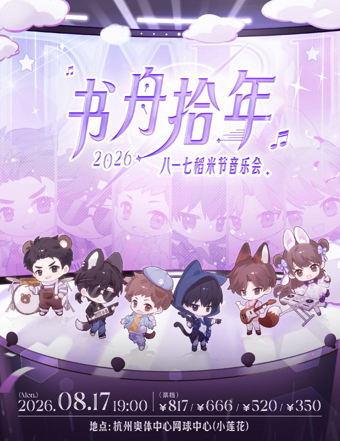 2026杭州书舟拾年&middot;八一七稻米节音乐会杭州站