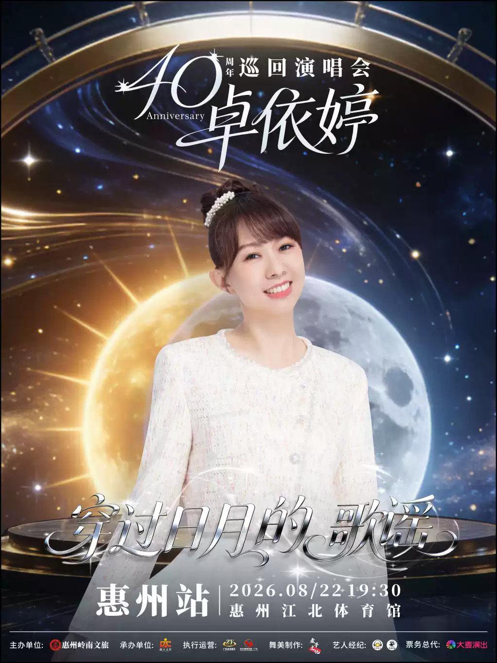 卓依婷演唱会惠州站