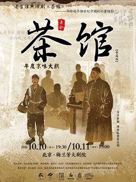 老舍经典话剧《茶馆》专属版北京站