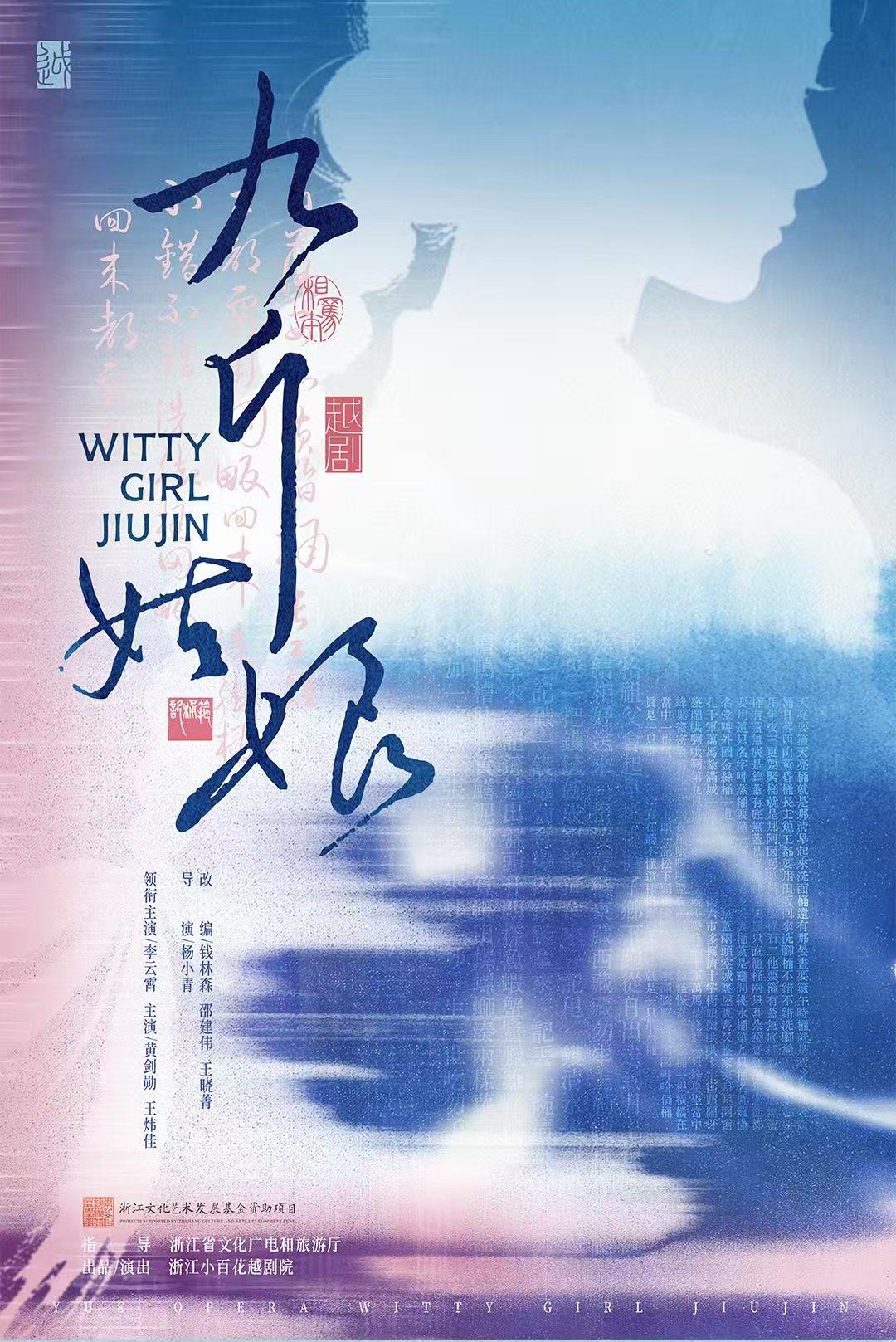 越剧《九斤姑娘》宁波站