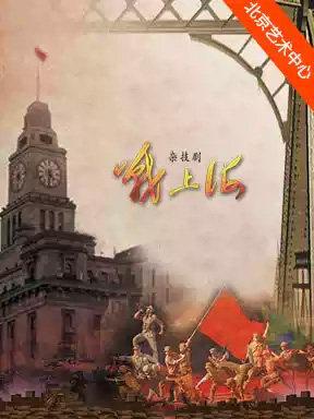 上海杂技团杂技剧《战上海》北京站