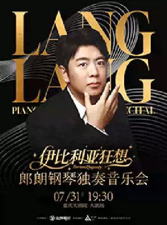 《郎朗钢琴独奏音乐会-伊比利亚狂想》重庆站