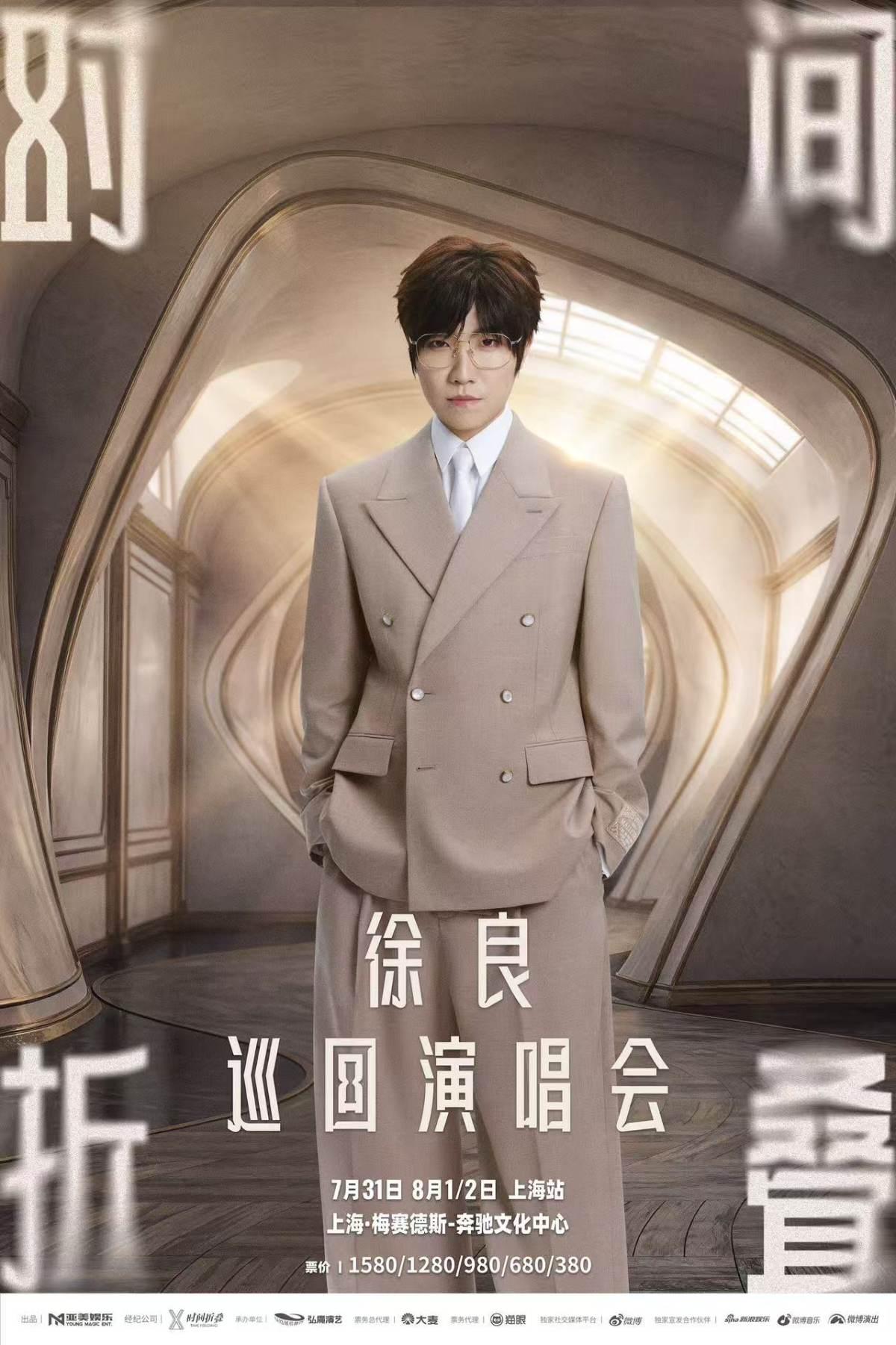 [补款链接]徐良&ldquo;时间折叠&rdquo;巡回演唱会上海站