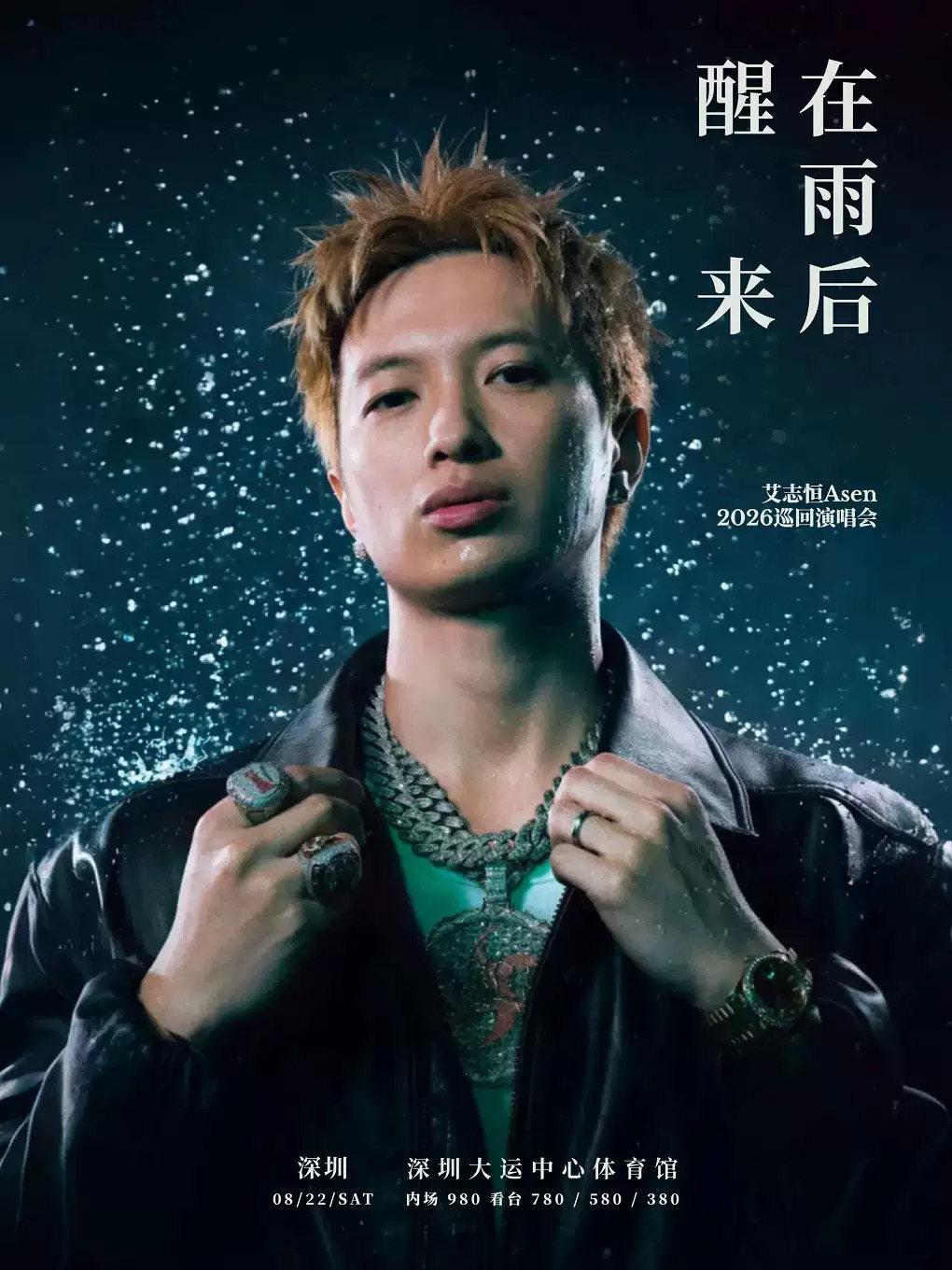 艾志恒Asen演唱会深圳站