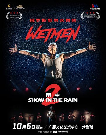 《雨中2：爱的宣言》南宁站