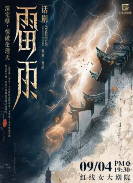 话剧 《雷雨》广州站