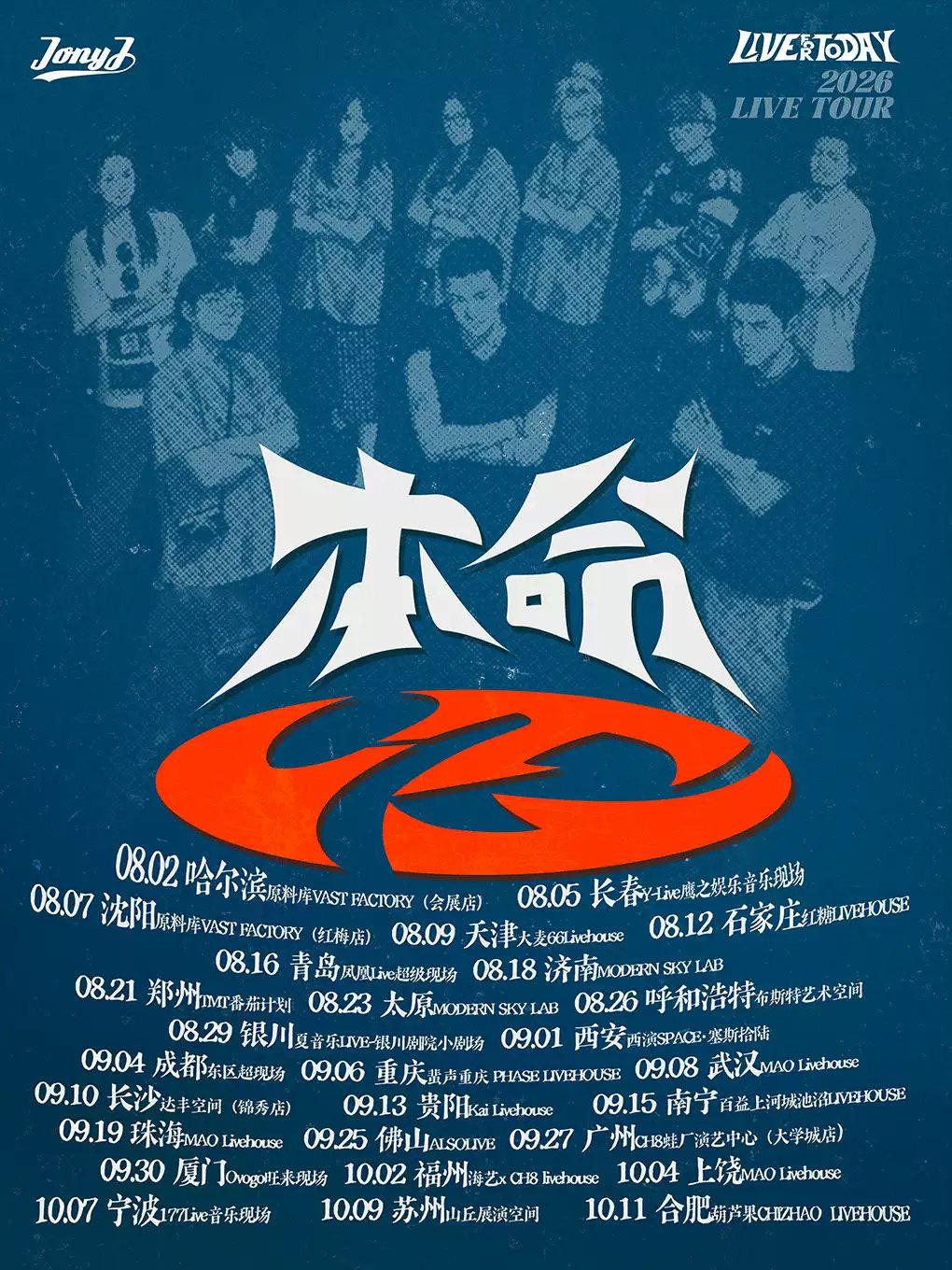 Jony J2026「本命」巡演-贵阳站