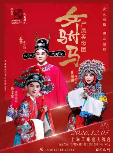 黄梅戏 严凤英母团▪《女驸马》上海站