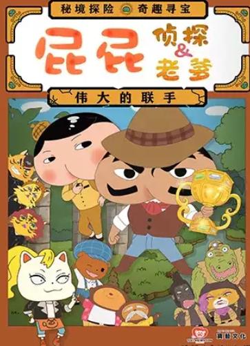 《屁屁老爹&屁屁侦探&mdash;&mdash;伟大的联手》北京站