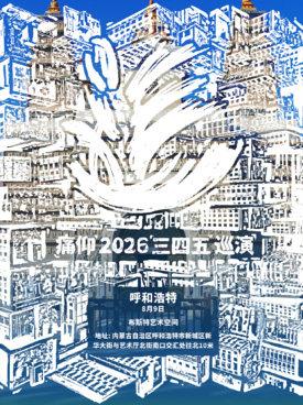痛仰2026「三四五」巡演-呼和浩特站