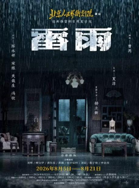 人艺话剧《雷雨》北京站