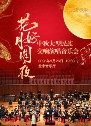花好月圆夜中秋民族交响音乐会北京站