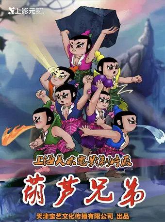 儿童剧《葫芦兄弟》北京站