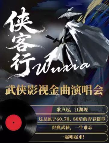 侠客行武侠(我也乐队)音乐会通州站北京站