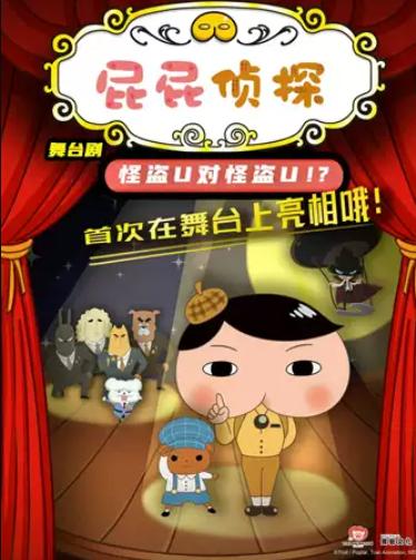 舞台剧《屁屁侦探之怪盗U对怪盗U》北京站