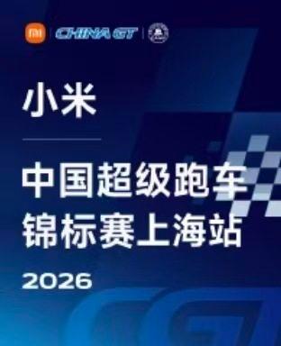 [上海]2026 CHINA GT中国超级跑车锦标赛