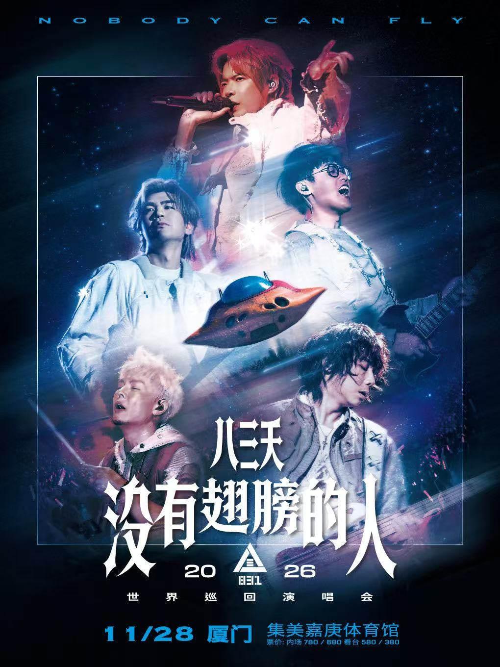 八三夭演唱会厦门站