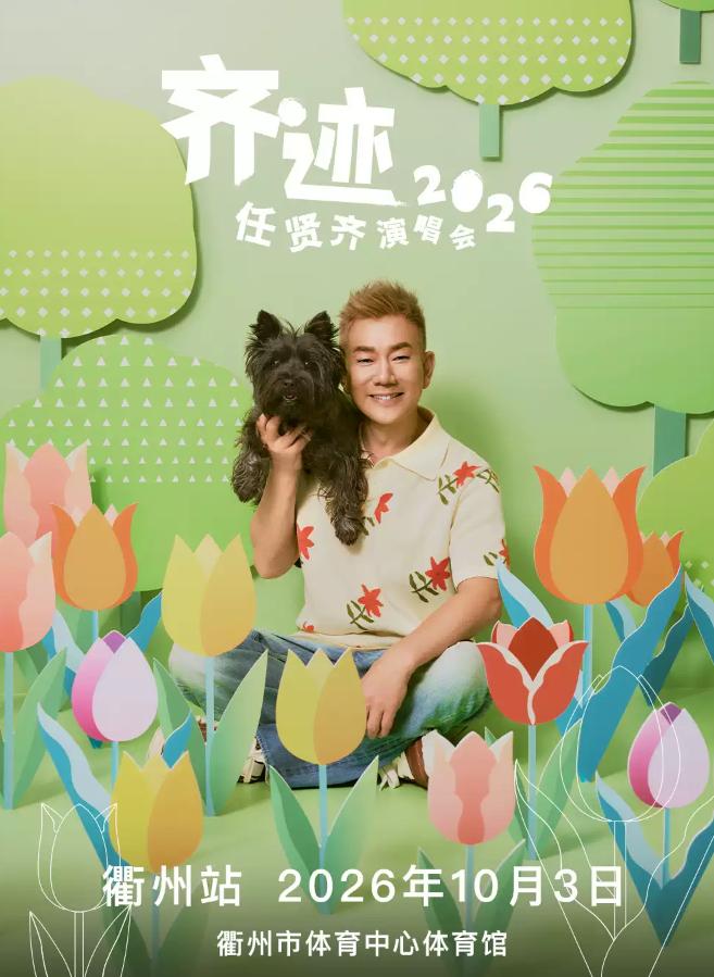 任贤齐《齐迹2026》巡回演唱会衢州站