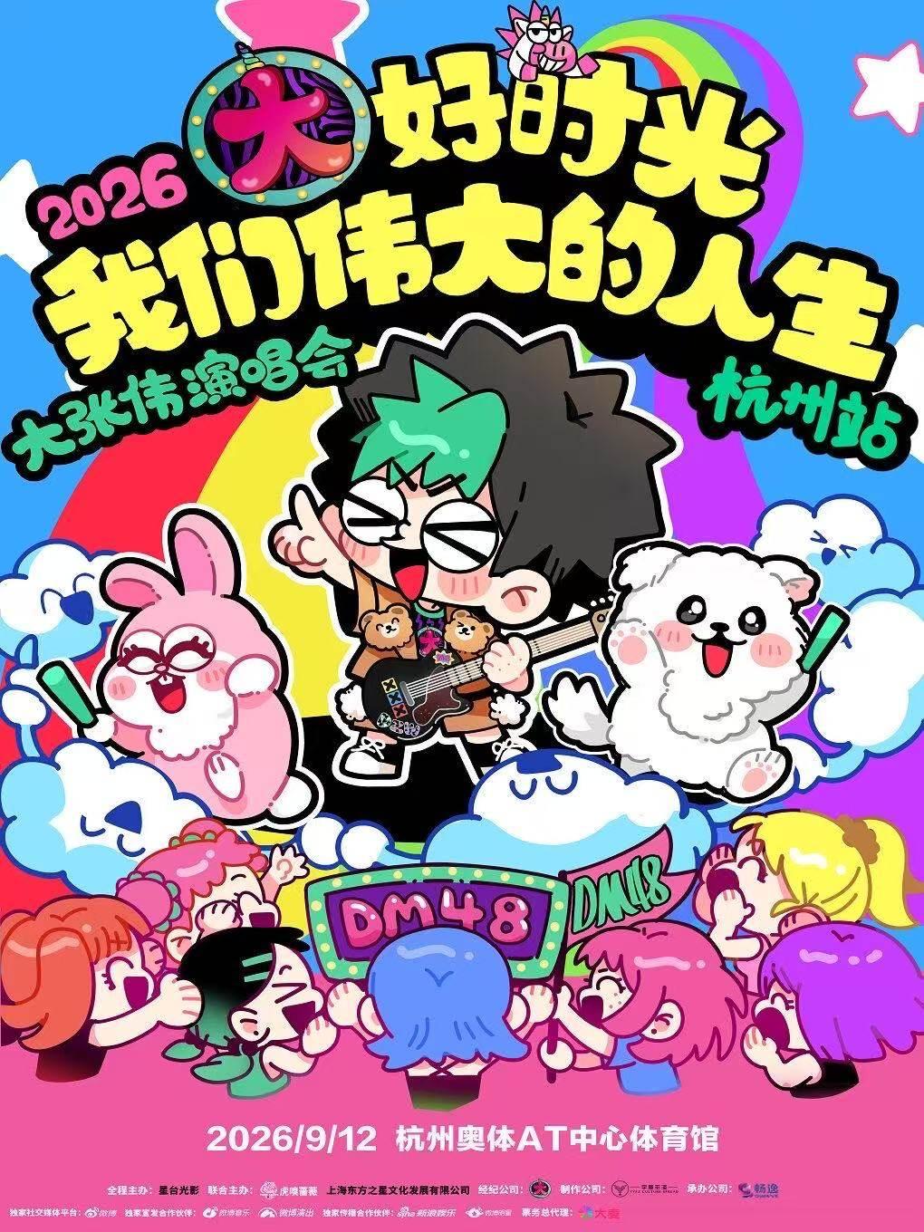 大张伟巡回演唱会杭州站