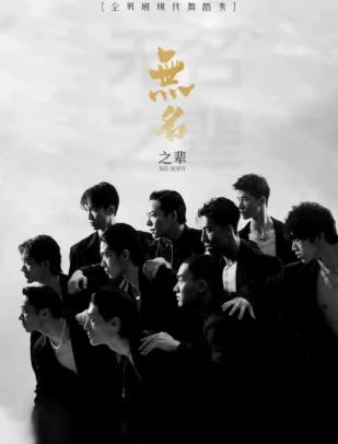 全男班现代舞蹈秀《无名之辈》深圳站