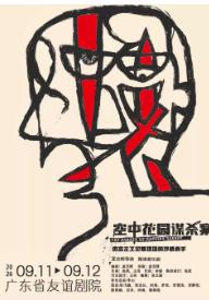 《空中花园谋杀案》 广州站