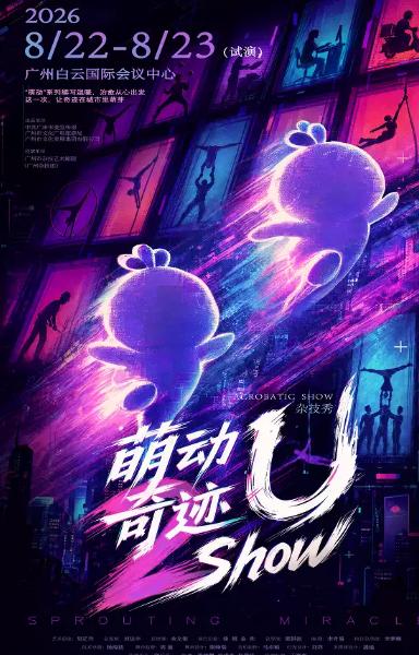 杂技秀《萌动奇迹&mdash;U Show》广东站