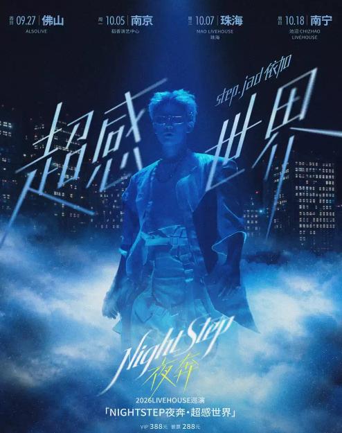 step.jad依加巡演南京站
