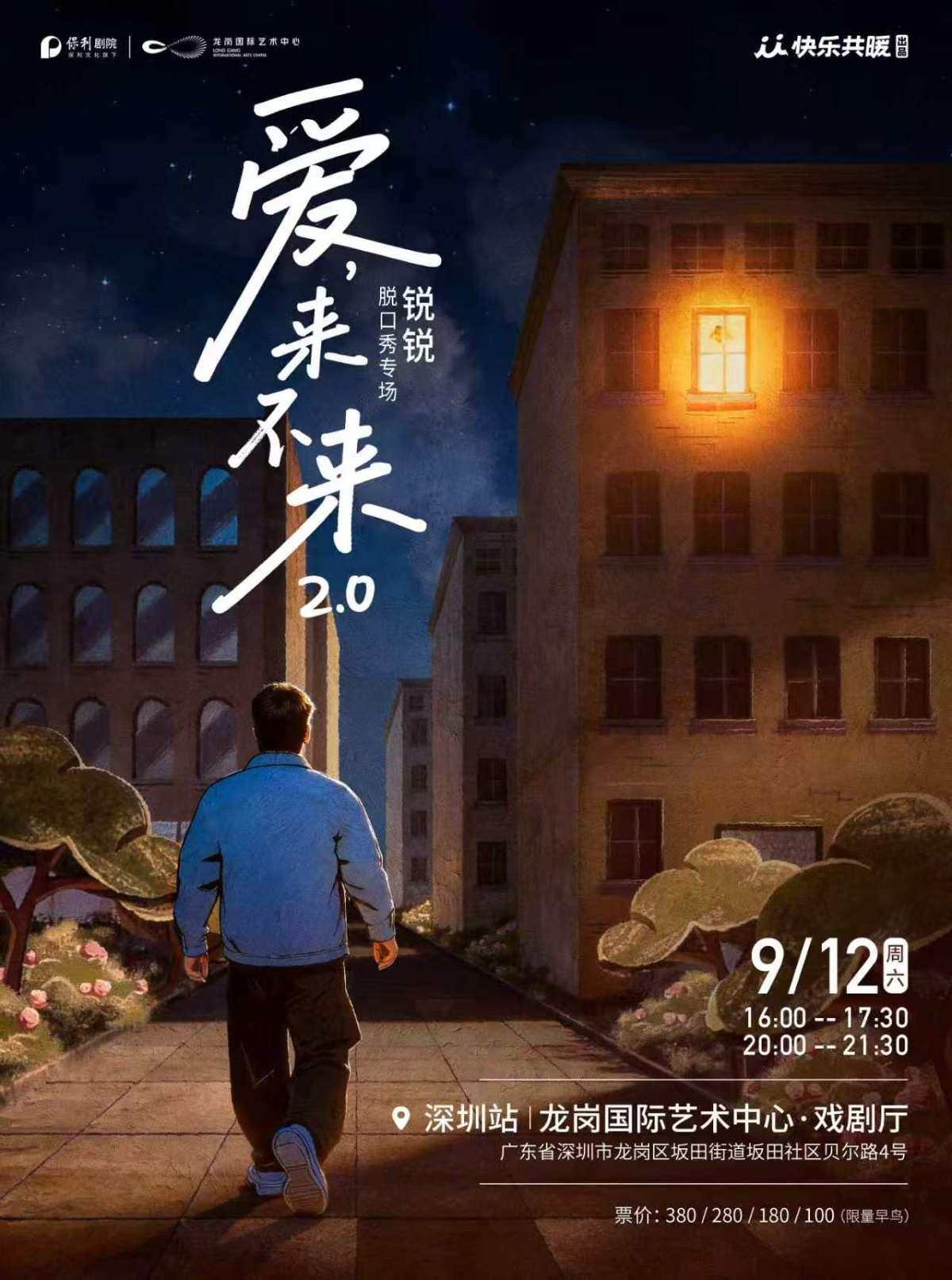 锐锐脱口秀专场《爱,来不来2.0》深圳站