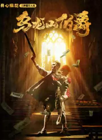 开心麻花经典爆笑舞台剧《乌龙山伯爵》郑州站