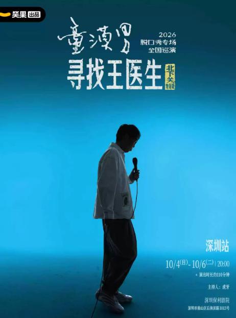 《寻找王医生&middot;北下关特别版》丨深圳站
