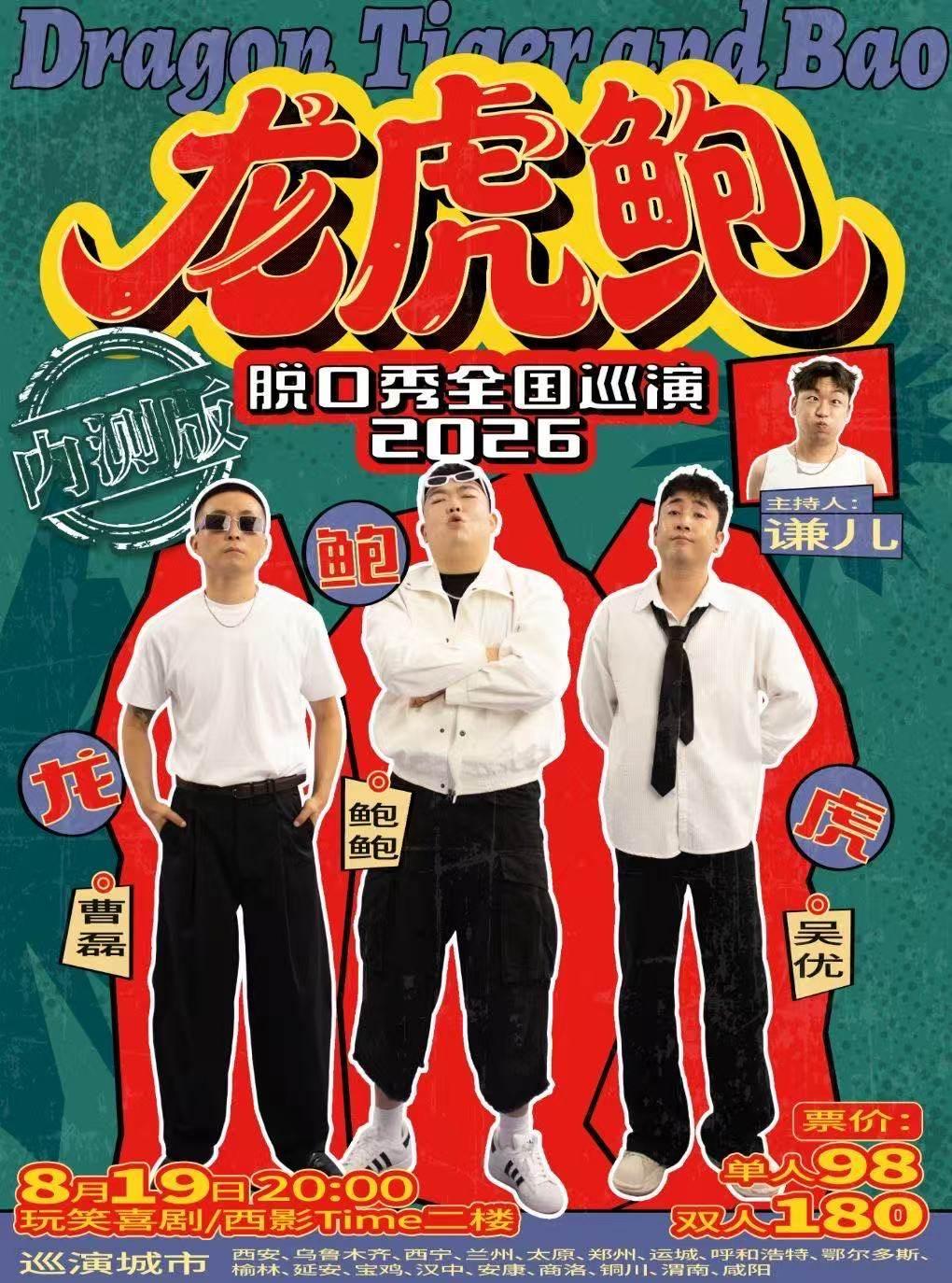 曹磊/吴优/鲍鲍《龙虎鲍》脱口秀8月19日西安站
