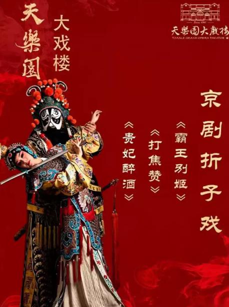 主角同款经典折子戏《打焦赞》《贵妃醉酒》《霸王别姬》北京站
