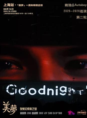 姚弛 「美梦」第二轮巡演 上海站