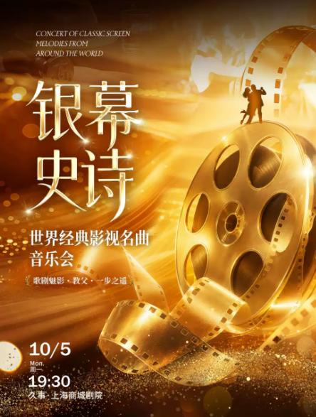 世界经典影视名曲音乐会&ldquo;歌剧魅影・教父・一步之遥上海站