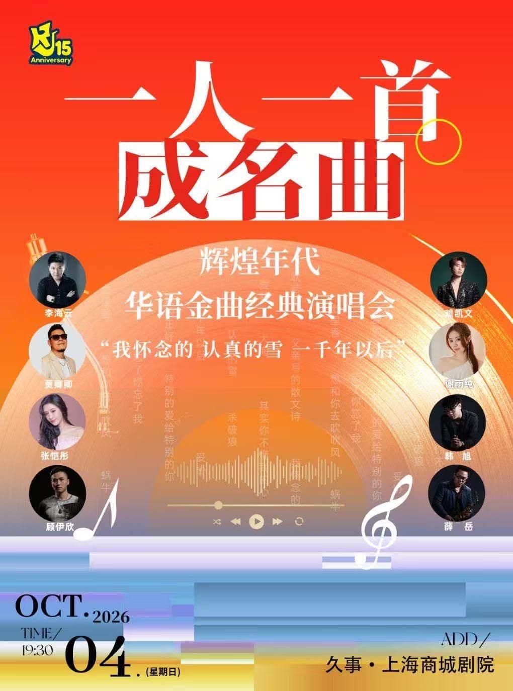 辉煌年代华语金曲经典演唱会 &ldquo;我怀念的 认真上海站