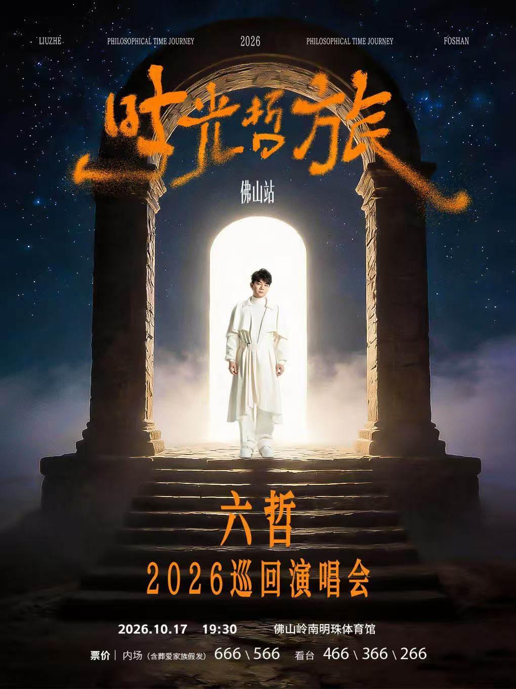 六哲巡回演唱会佛山站