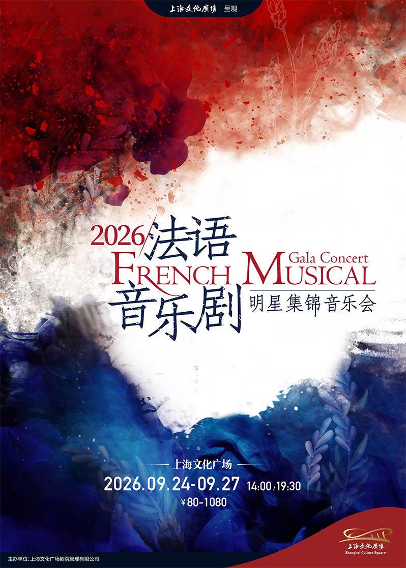 法语音乐剧明星集锦音乐会上海站