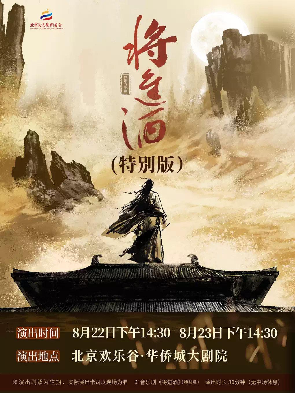 原创音乐剧《将进酒》（特别版）北京站