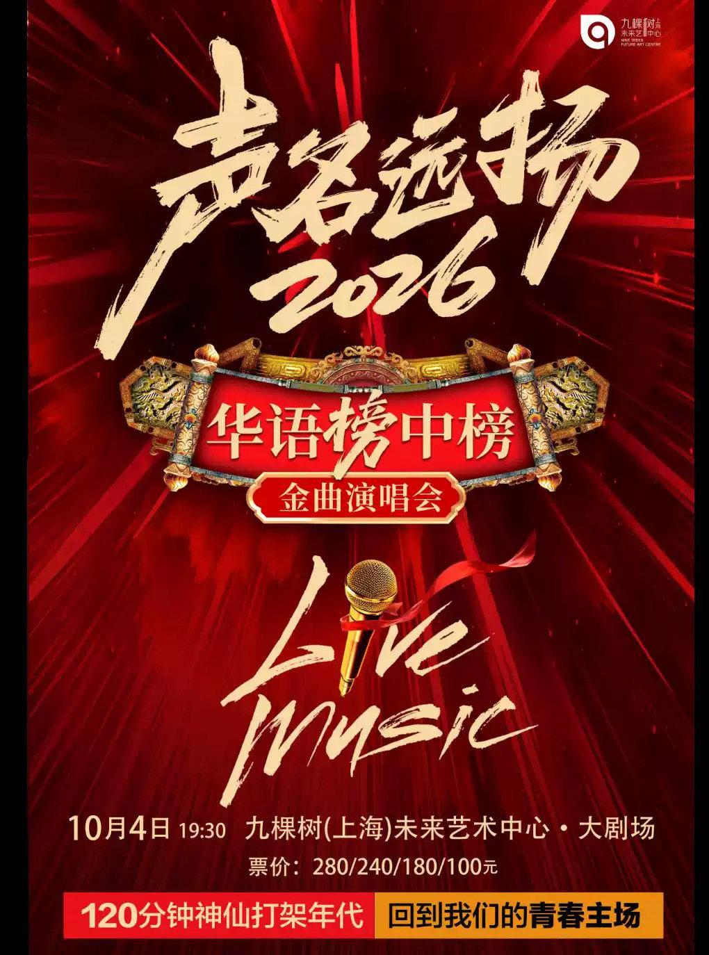 《声名远扬2026 &bull; 华语榜中榜⾦曲演唱会》上海站